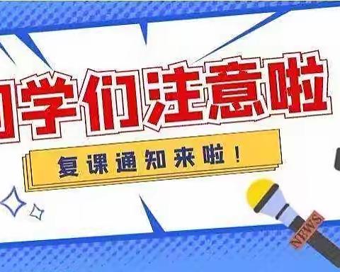 枧底镇学校九年级复学通知及防疫要求