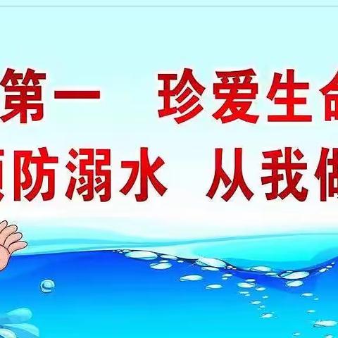 珍爱生命，谨防溺水——— 枧底学校防溺水安全教育