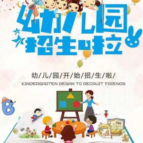 招生啦，招生啦，2022年张庄幼儿园开始招生啦