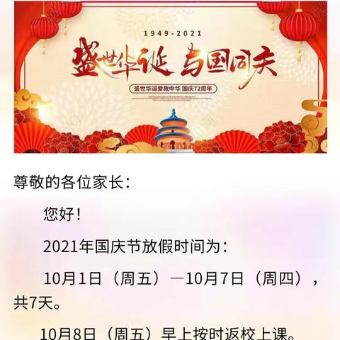 巩义市小关镇口头小学张庄教学点2021年国庆假期安全教育致家长的一封信