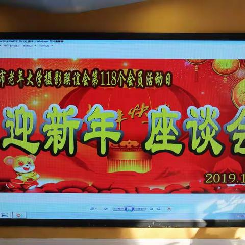 长治老年摄影人“迎新年   座谈会”