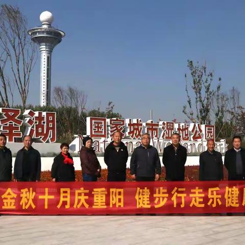 金秋十月庆重阳  健步行走乐健康