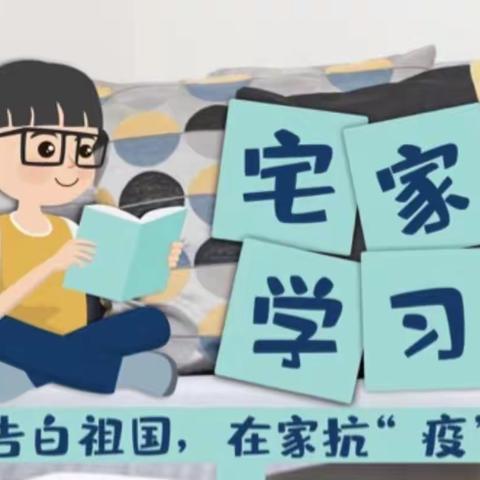 “停课不停学 ，线上共成长” ——朝盛学校二年级网课篇