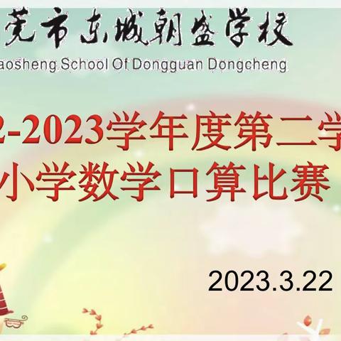 竞口算之美 筑数学之梦 ——东城朝盛学校二年级3月份数学口算竞赛活动纪实。