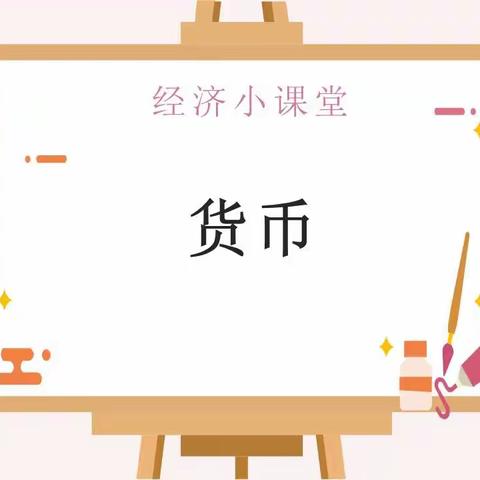 【芽儿小讲堂】郑子芮妈妈的经济小课堂——货币