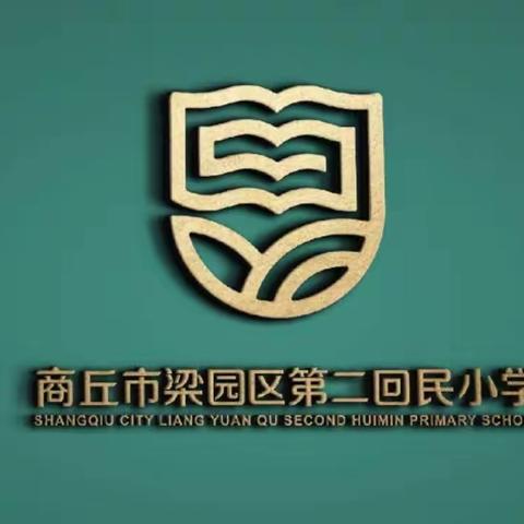 博览群书，助力成长——落实“双减”，第二回民小学设计寒假读书活动