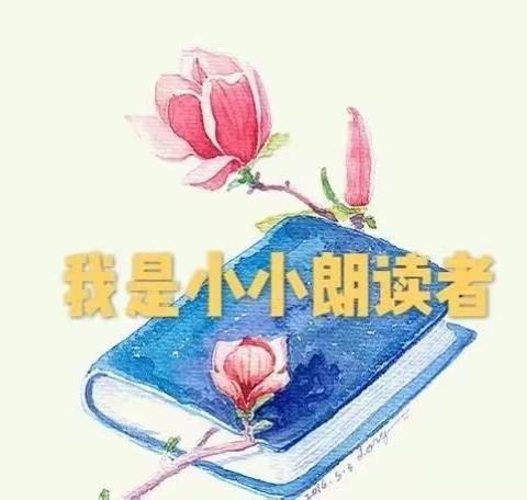 “因为有你，世界才美丽”——固城乡邓营小学朗读比赛