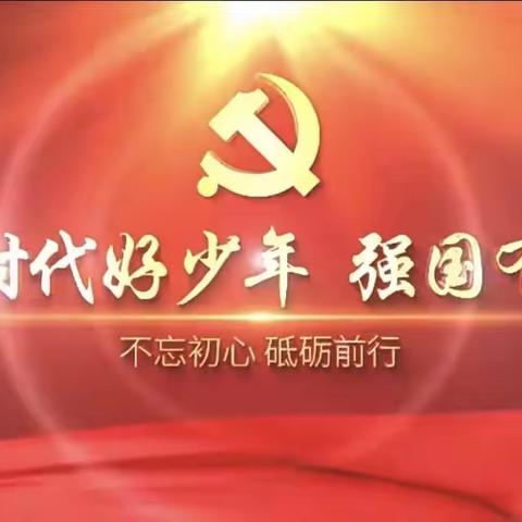 “新时代好少年    强国有我”——固城乡邓营小学朗诵比赛