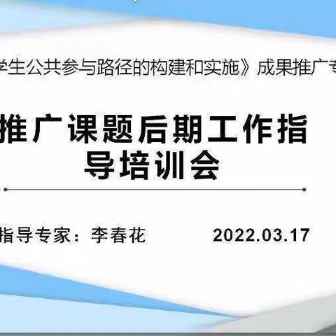 三月春光浓似酒，专家线上指导好——李春花专家组给杨少龙课题组开展网络工作指导培训会