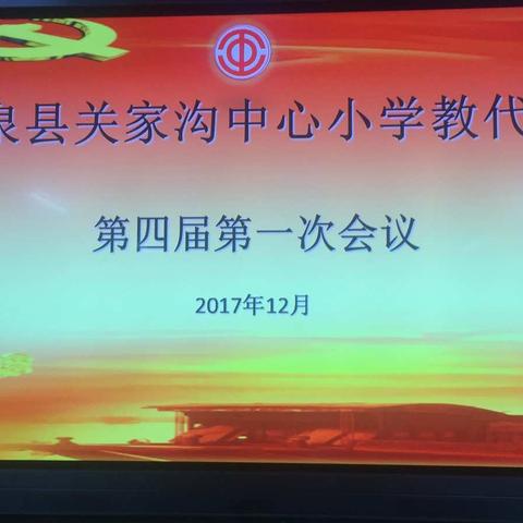 同心同德献真言、群策群力谋发展---关家沟中心小学第四届第一次教代会工作纪实