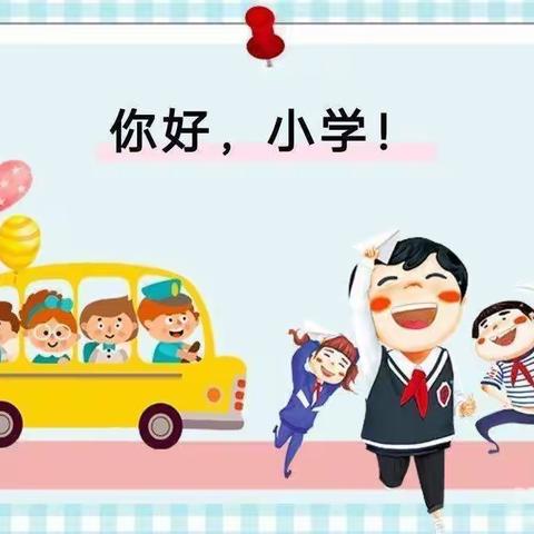 “你好，小学”——奇台农场幼儿园“幼小衔接”活动之走进小学