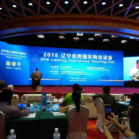抚顺市商务局组织外贸企业参加辽宁省跨国采购洽谈会