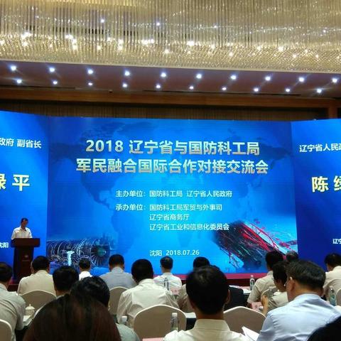 抚顺企业参加“辽宁省与国防科工局军民融合国际合作对接交流会”初见成果