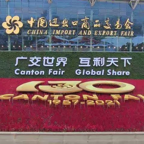抚顺市企业参加第130届广交会成果丰硕