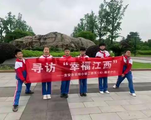 寻访“幸福江西”，这个五一别样红一一吉安市石阳小学二部五（4）绿芽中队五一特别活动