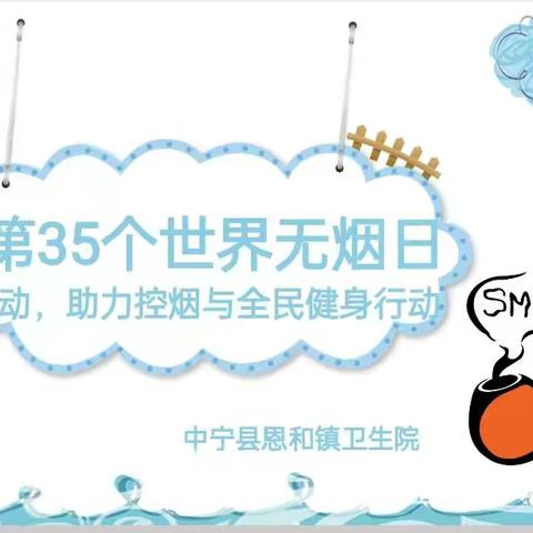 中宁县恩和镇卫生院开展第35个“世界无烟日”知识宣传活动