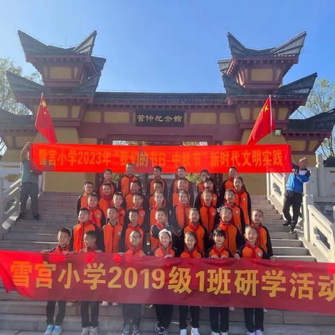 喜迎中秋，管仲纪念馆研学之旅-雪宫小学2019级（1）中队