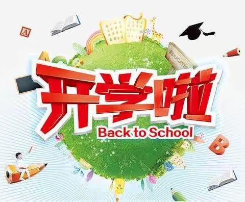 返校复学须知