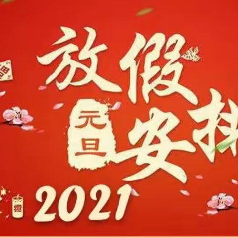 枣庄市第三十一中学2021年元旦放假通知及温馨提示