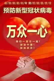 新冠肺炎狙击战