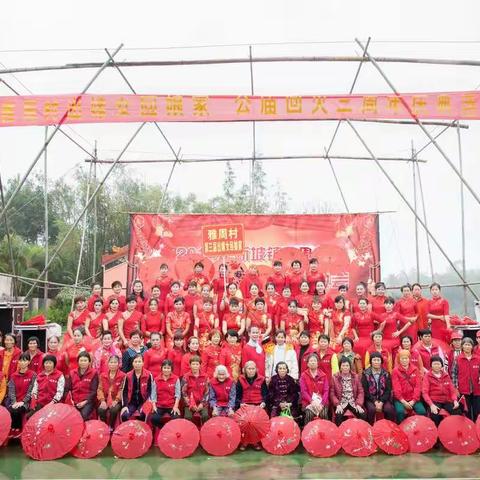 龙华区雅周村第三届出嫁女返乡省亲大团聚活动实况