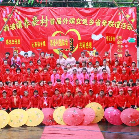 龙华区新坡镇养豪村首届出嫁女返乡省亲大团聚活动实况