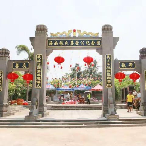 海南张氏英发公纪念园六周年祭典活动