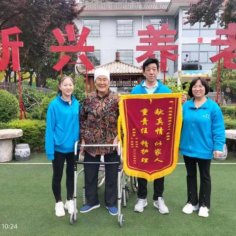 “献真情、似家人、重责任、精护理”——新兴养老中心再获暖心锦旗