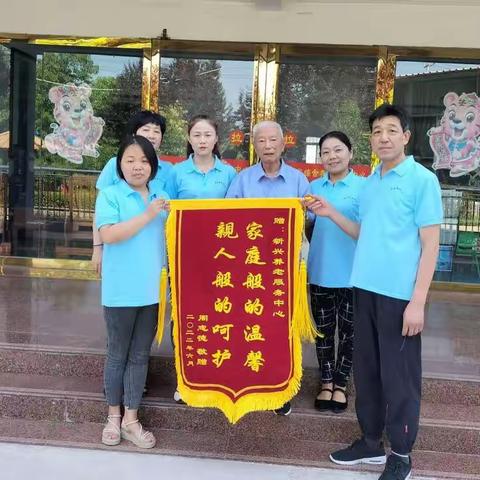 【一面锦旗    一份肯定】新兴养老中心收获暖心锦旗