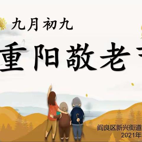 新兴养老“重阳敬老节”活动