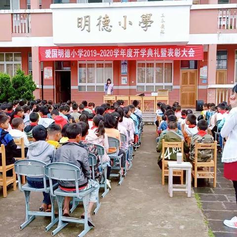 固东镇爱国明德小学2019一2020学年开学典礼