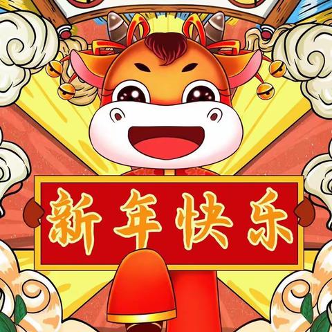 “金牛报春 喜迎新年”——锦苑学前教育服务站中班组新年主题活动