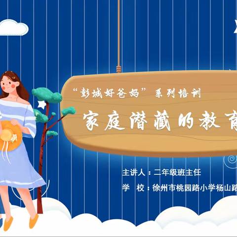 徐州市桃园路小学杨山路校区“彭城好爸妈”系列培训—家庭潜藏的教育危机