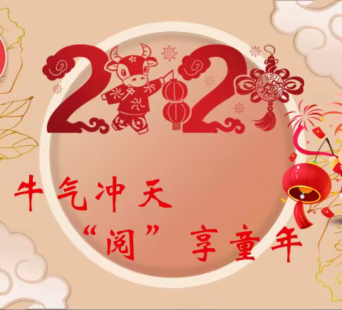 牛气冲天 “阅”享童年——徐州市桃园路小学杨山路校区二年级寒假阅读活动