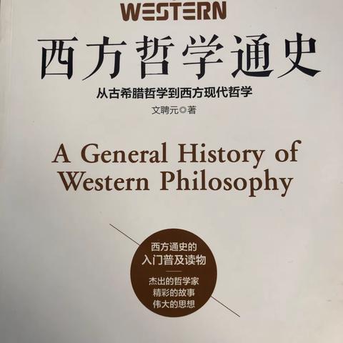 读《西方哲学通史》有感