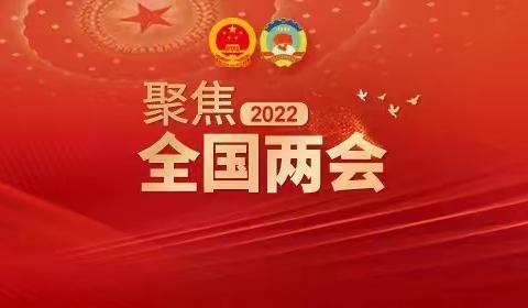 聚焦全国两会，共展美好未来———县府街小学教师热议“两会”