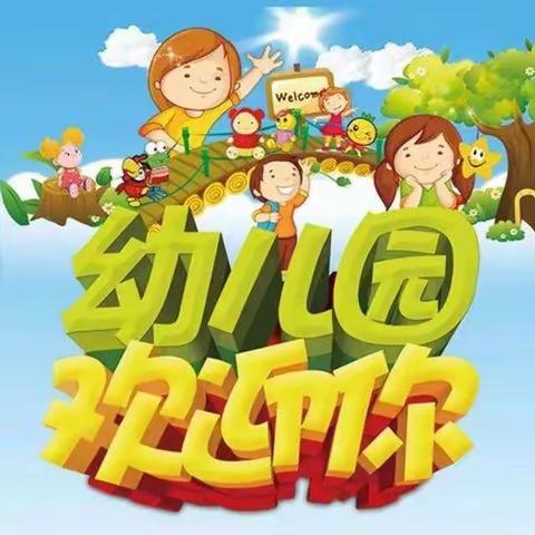 岗上镇中心幼儿园新生试园第一天