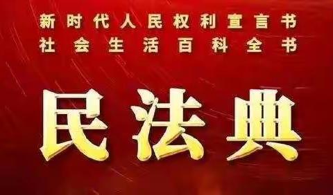 唐山市丰润区平安路小学三二班“美好生活，民法典相伴”主题活动