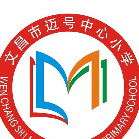 【能力提升建设年】“逐梦新征程，喜迎开学礼”——文昌市迈号迈南小学开学典礼