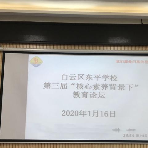 “学习共分享、专业促发展”——记东平学校第三届“核心素养背景下”的教育论坛