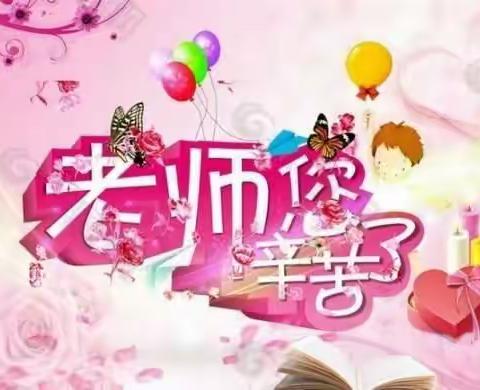 ❤感恩❤教师节——店子镇中心幼儿园大二班教师节活动