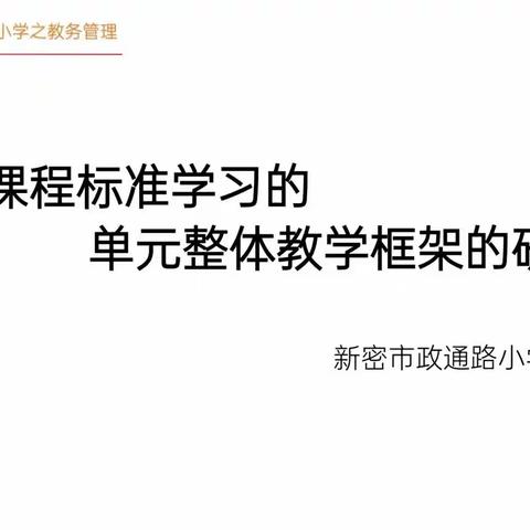 新密市政通路小学语文组——共研语文新课程标准 磨单元整体教学框架