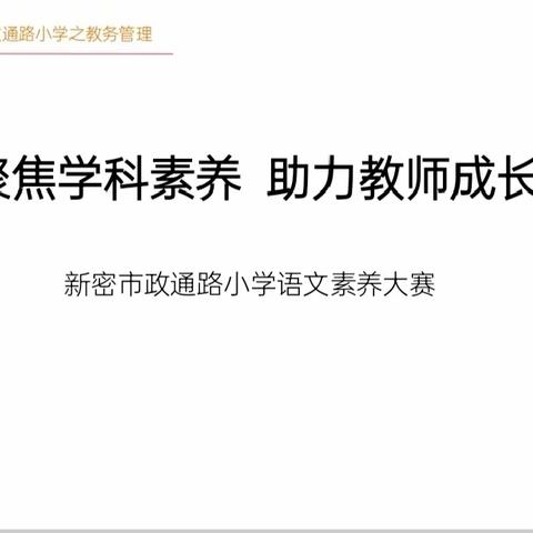 素养大赛展风采 芳华绽放正当时——新密市政通路小学语文教师素养比赛