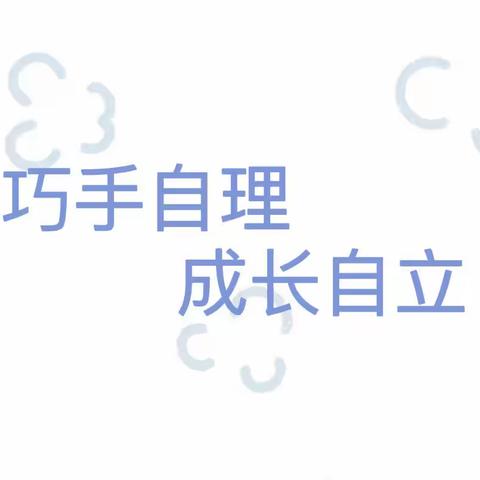 家园共育——夏都素质园线上活动教学第九期《巧手自理 • 成长自立》