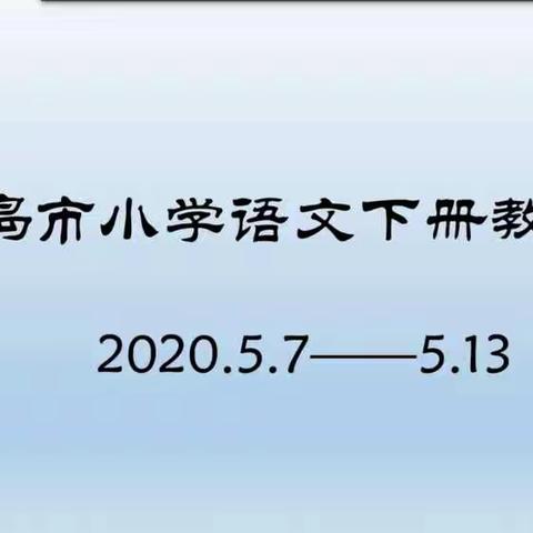 精耕细作方能枝繁叶茂            ——记杜村小学语文教师教材培训