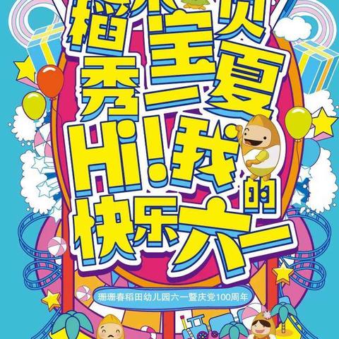 珊珊春稻田幼儿园“稻米宝贝秀一夏·Hi！我的快乐六一”六一暨庆党100周年活动圆满结束