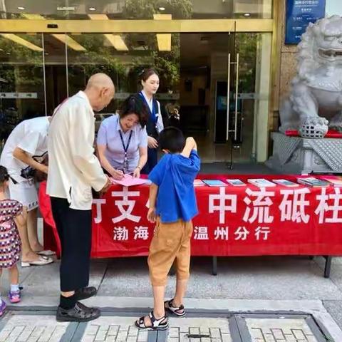 渤海银行温州分行开展“央行支付中流砥柱”宣传活动