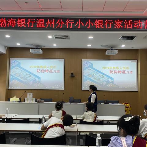 渤海银行温州分行开展“小小银行家”人民币知识宣传活动
