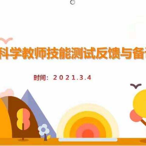 为了更好的自己——高新区小学科学全体教师培训