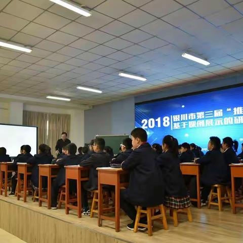 2018 银川市第三届“推进课堂变革”基于课例展示的研讨培训活动